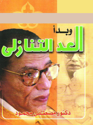 cover image of وبدا العد التنازلى